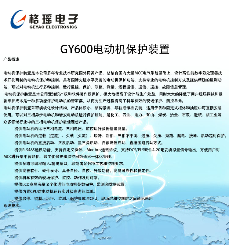 GY600电动机保护装置
